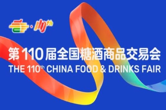 第110届成都糖酒会综合食品展区、进口食品展区、休闲食品展区,休闲及烘培食品展区展商名录