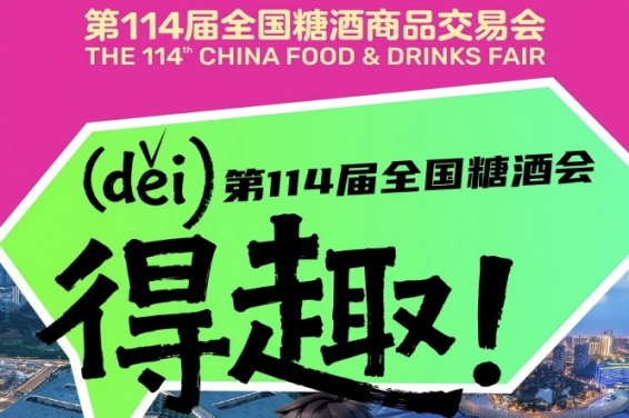 得(děi)趣!2026第114届成都糖酒会官方逛展指南来了