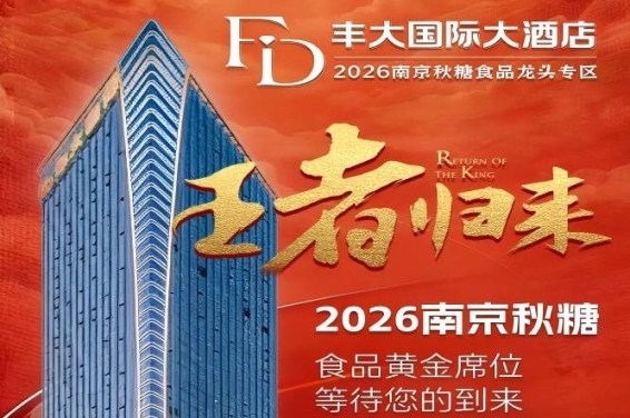 正式公布!2026秋糖丰大酒店入驻名单揭晓,食品行业龙头集体亮相