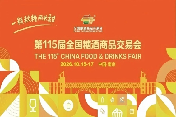 2026南京秋糖,这4个*新改革动态,直接关系到你的展会成效