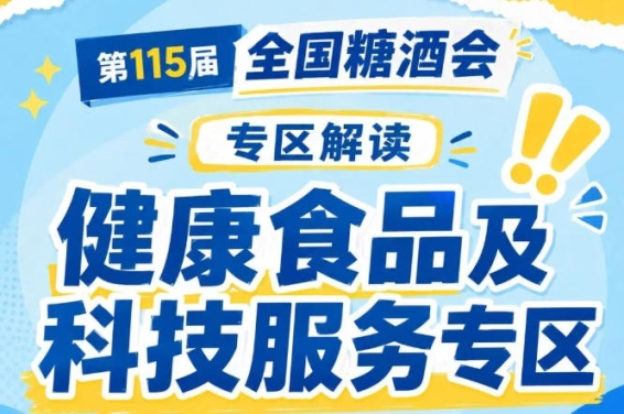 科技服务展区细分食品研发技术服务|2026南京秋糖助力健康食品配方创新