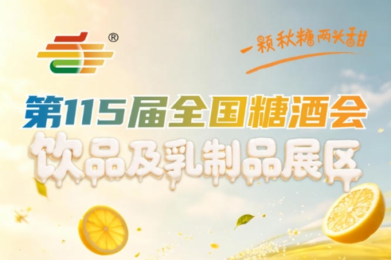 2026南京秋糖饮品及乳制品展区区别于其他展区的饮品乳制品专属赛道