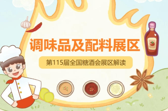预制菜产业爆发式增长,2026南京秋糖调味品展区预制菜配料专区*对接餐饮定制需求