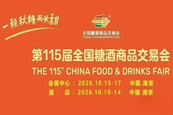酒店展企业2026南京秋糖被全国经销商一次性看到全品类的价值