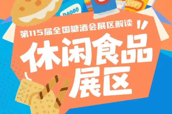 2026南京秋糖休闲食品展区聚焦零食烘焙坚果糖果膨化食品网红休闲新品等全品类