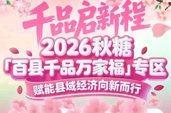 展位+活动+媒体+对接*赋能——2026南京秋糖百县千品专区价值多元