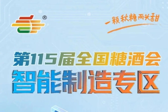 一站式匹配预制菜休闲食品酒类乳品烘焙调味品等多细分品类设备采购需求，南京秋糖智能制造专区需求全覆盖
