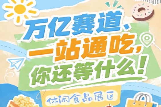 万亿赛道一站通吃,2026南京秋糖G2/7/8/10号馆休闲食品展区4万㎡黄金展位火热招商中
