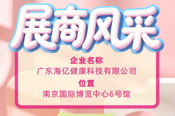 秋糖盛会汇聚匠心品牌 广东海亿健康科技惊艳亮相