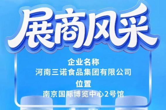 第115届全国糖酒会展商风采之三诺食品集团报道篇