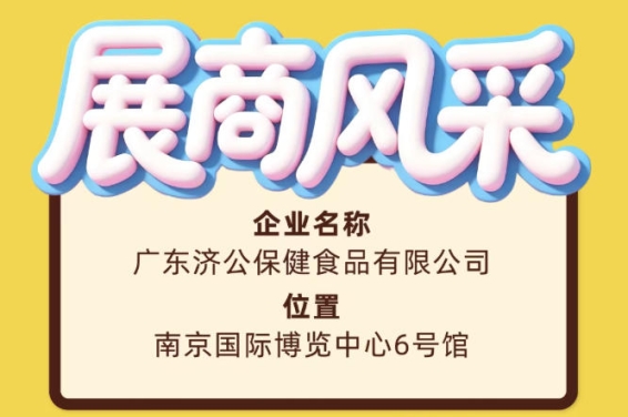 南京第115届全国糖酒会展商风采广东济公保健食品有限公司
