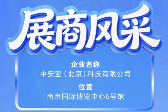 第115届南京秋季全国糖酒会展商风采之中安亚（北京）科技有限公司参展