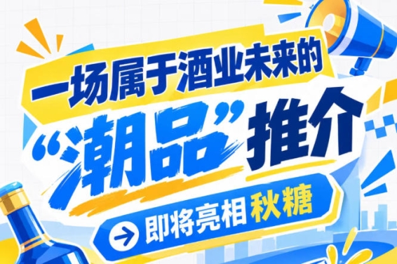 酒业未来的 