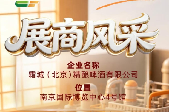 第115届全国糖酒会参展商风采展示：霜城（北京）精酿啤酒有限公司