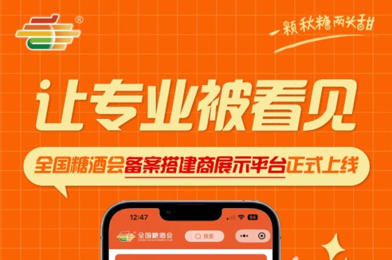 搭建企业曝光新平台上线，全国糖酒会备案搭建商展示平台正式推出