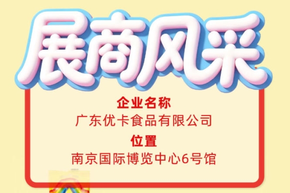 广东优卡食品有限公司展现第115届全国糖酒会企业风采