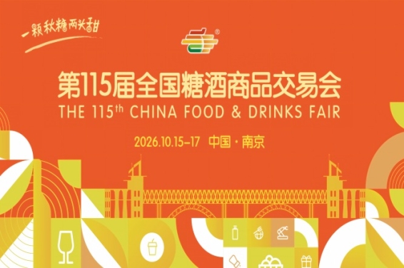 2026 南京糖酒会酒店展逛展路线 参展企业名录大全