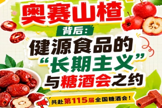 奥赛山楂背后，健源食品用长期主义相约糖酒会