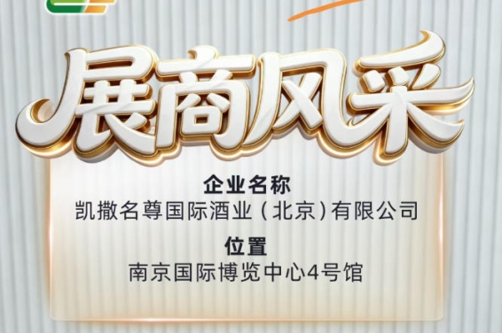 第115届全国糖酒会:凯撒名尊国际酒业(北京)有限公司展商信息