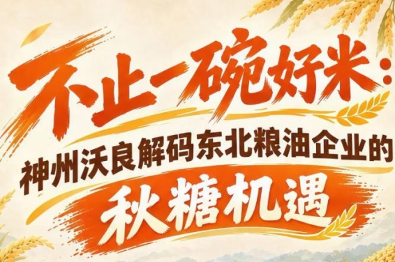 南京糖酒会产业观察 神州沃良挖掘东北粮油创新发展红利