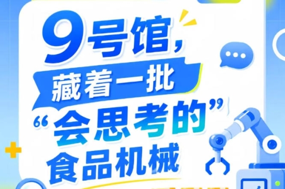 南京秋季全国糖酒会9号馆（2026第115届），“会思考的”食品机械集中登场
