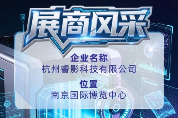 第115届全国糖酒会展商风采:杭州睿影科技有限公司
