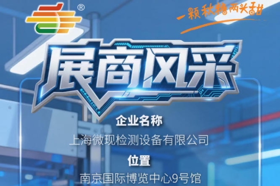 2026第115届南京全国糖酒会（秋季）企业风采展示——上海微现检测设备有限公司
