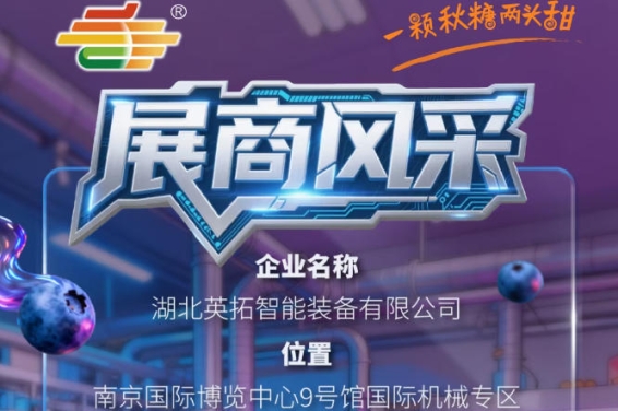 2026第115届南京秋季全国糖酒会参展企业风采——湖北英拓智能装备有限公司亮相